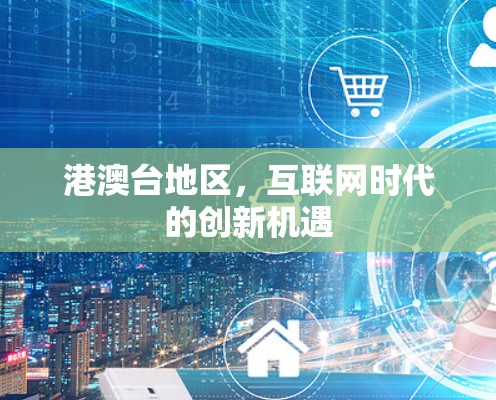 港澳台地区，互联网时代的创新机遇