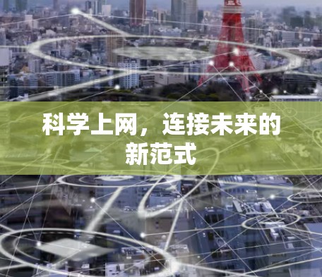 科学上网，连接未来的新范式
