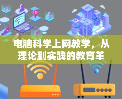 电脑科学上网教学，从理论到实践的教育革命