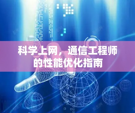 科学上网，通信工程师的性能优化指南