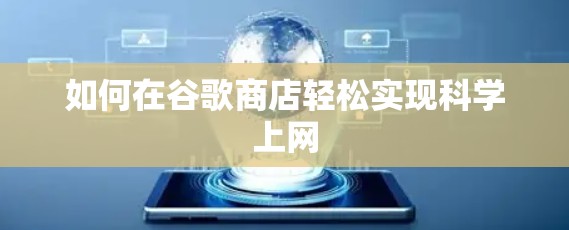 如何在谷歌商店轻松实现科学上网