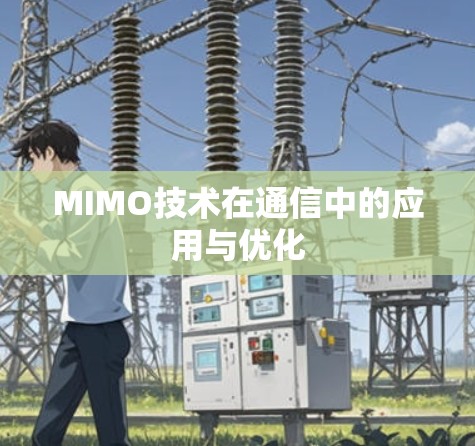 MIMO技术在通信中的应用与优化