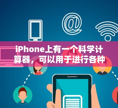 iPhone上有一个科学计算器，可以用于进行各种数学运算，包括基本运算、指数、对数、三角函数等。以下是使用iPhone科学计算器的步骤