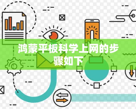 鸿蒙平板科学上网的步骤如下