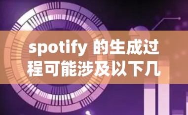 spotify 的生成过程可能涉及以下几点