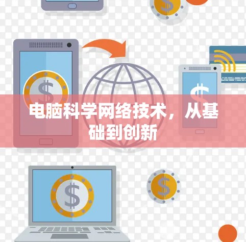 电脑科学网络技术，从基础到创新