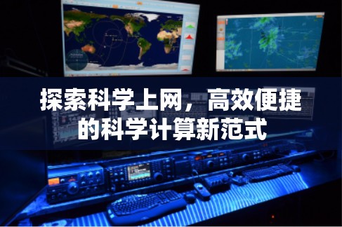 探索科学上网，高效便捷的科学计算新范式