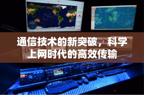 通信技术的新突破，科学上网时代的高效传输