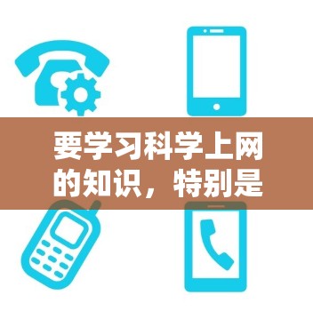 要学习科学上网的知识，特别是使用知乎，可以按照以下步骤进行