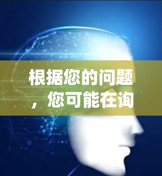 根据您的问题，您可能在询问如何科学上网或如何使用Apple ID服务。我将为您详细解答这些相关问题