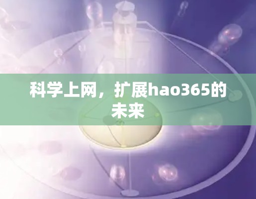 科学上网，扩展hao365的未来