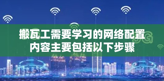 搬瓦工需要学习的网络配置内容主要包括以下步骤