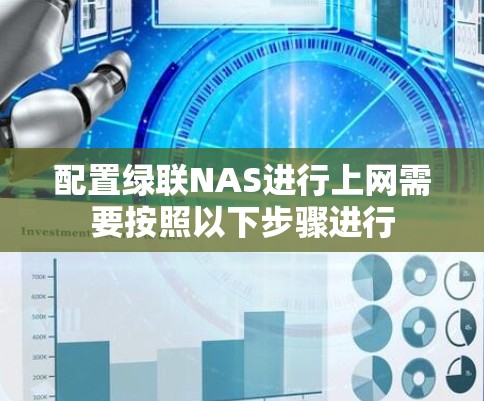 配置绿联NAS进行上网需要按照以下步骤进行