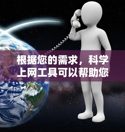 根据您的需求，科学上网工具可以帮助您解决数学和科学问题，包括快速计算、绘制图形和编程。以下是推荐的工具