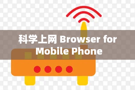 科学上网 Browser for Mobile Phone