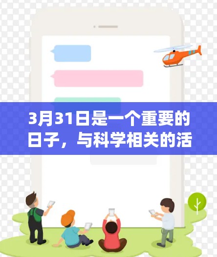 3月31日是一个重要的日子，与科学相关的活动和事件可能会在当天或附近 happening。以下是一些可能的科学活动和信息