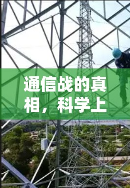 通信战的真相，科学上网与网络安全的双重困境