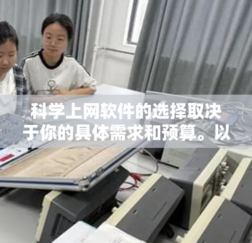 科学上网软件的选择取决于你的具体需求和预算。以下是一些推荐，涵盖不同场景下的最佳选择