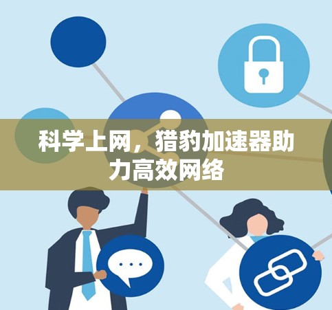 科学上网，猎豹加速器助力高效网络
