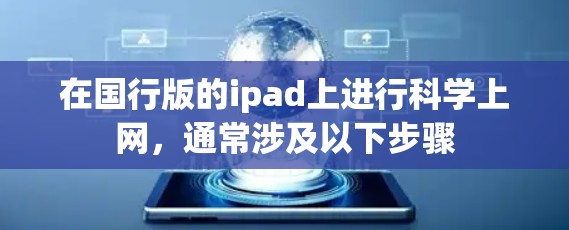 在国行版的ipad上进行科学上网，通常涉及以下步骤