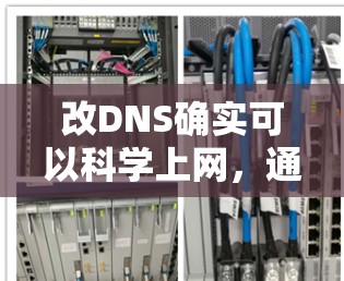 改DNS确实可以科学上网，通过多种方法实现。以下是详细的步骤和建议