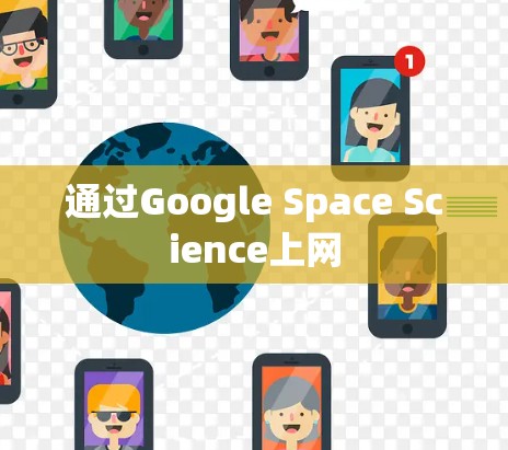通过Google Space Science上网