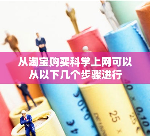 从淘宝购买科学上网可以从以下几个步骤进行
