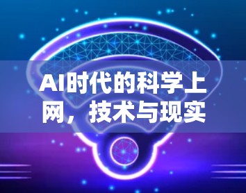 AI时代的科学上网，技术与现实的平衡