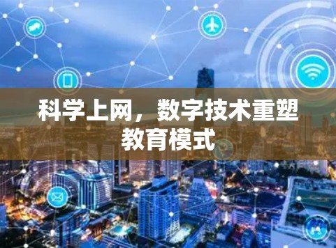 科学上网，数字技术重塑教育模式