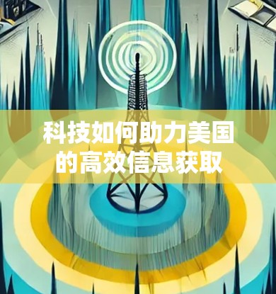 科技如何助力美国的高效信息获取