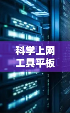 科学上网工具平板，助力高效学习与研究的未来解决方案