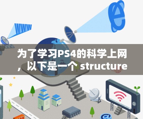 为了学习PS4的科学上网，以下是一个 structured 的指南，帮助你有效利用网络资源进行科学研究