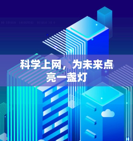 科学上网，为未来点亮一盏灯