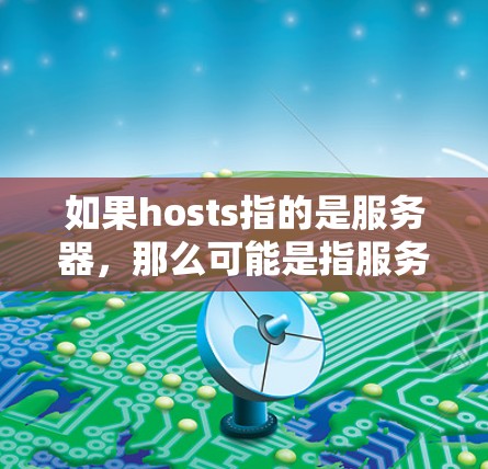 如果hosts指的是服务器，那么可能是指服务器被修改了，无法科学上网了。在这种情况下，你可以采取以下步骤来重新配置服务器，并确保科学上网
