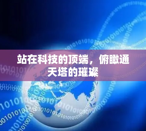 站在科技的顶端，俯瞰通天塔的璀璨