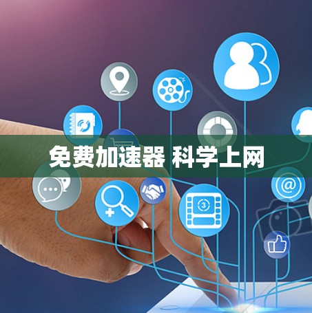 免费加速器 科学上网