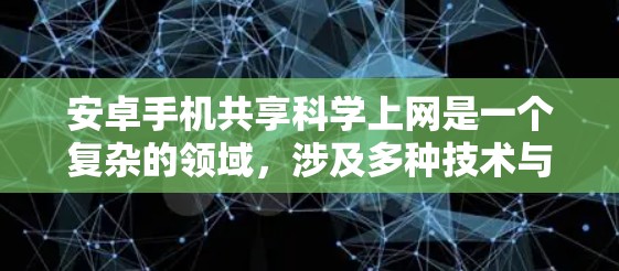 安卓手机共享科学上网是一个复杂的领域，涉及多种技术与策略。以下是对该问题的分步解释