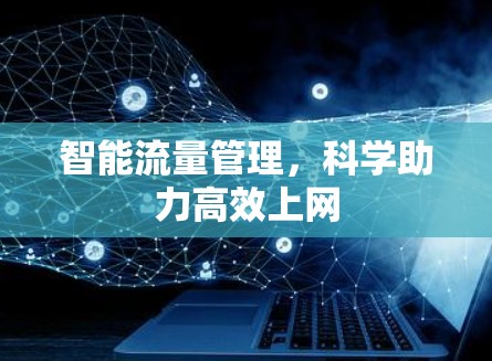 智能流量管理,科学助力高效上网 智能流量管理,科学助力高效上网