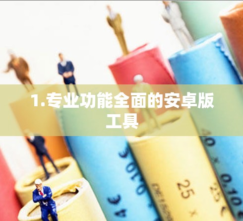 1.专业功能全面的安卓版工具