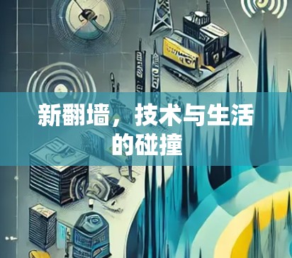 新翻墙，技术与生活的碰撞