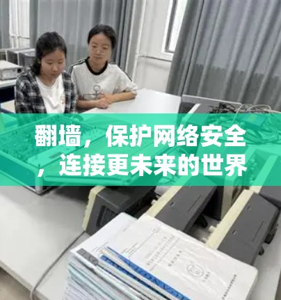 翻墙，保护网络安全，连接更未来的世界
