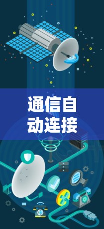 通信自动连接优化技术与应用研究