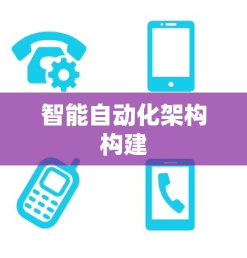 智能自动化架构构建