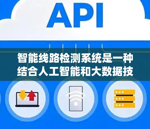 智能线路检测系统是一种结合人工智能和大数据技术的电力系统管理工具，旨在实时监测和预防电力线路的故障，从而优化电力供应。以下是该系统的主要特点和步骤