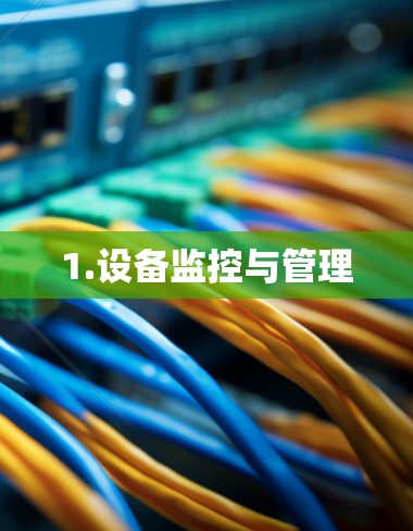 1.设备监控与管理