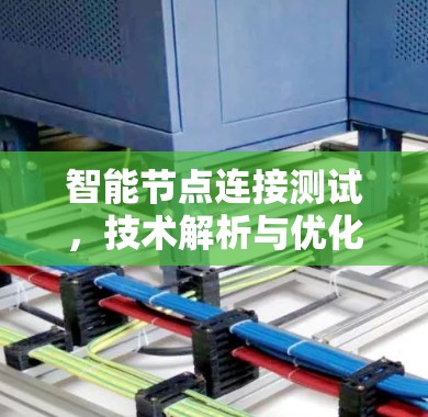 智能节点连接测试，技术解析与优化策略