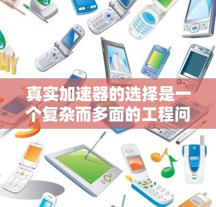 真实加速器的选择是一个复杂而多面的工程问题，涉及物理学、技术实现和经济安全性的平衡。以下是对加速器设计的详细分析