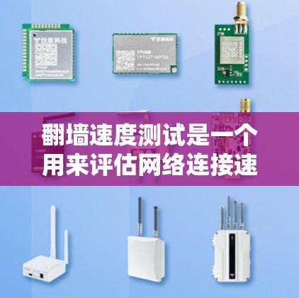 翻墙速度测试是一个用来评估网络连接速度和服务器响应时间的测试工具。它通常用于测试浏览器、服务器或网站的性能，以了解其在处理数据或请求时的实际表现