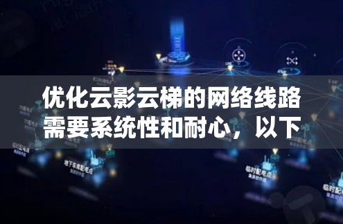 优化云影云梯的网络线路需要系统性和耐心，以下是一步步的优化建议