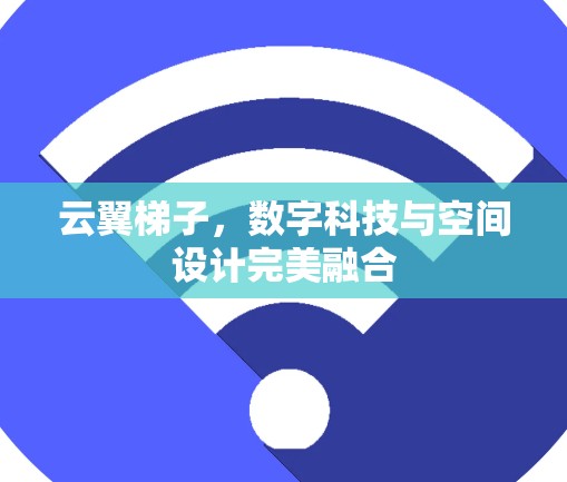 云翼梯子，数字科技与空间设计完美融合